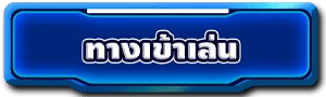 ทางเข้าเล่น